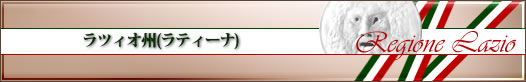 ラツィオ州
