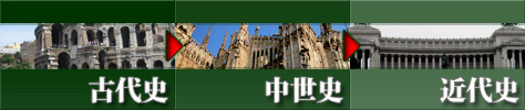 <古代史> → <中世史> → <近代史>